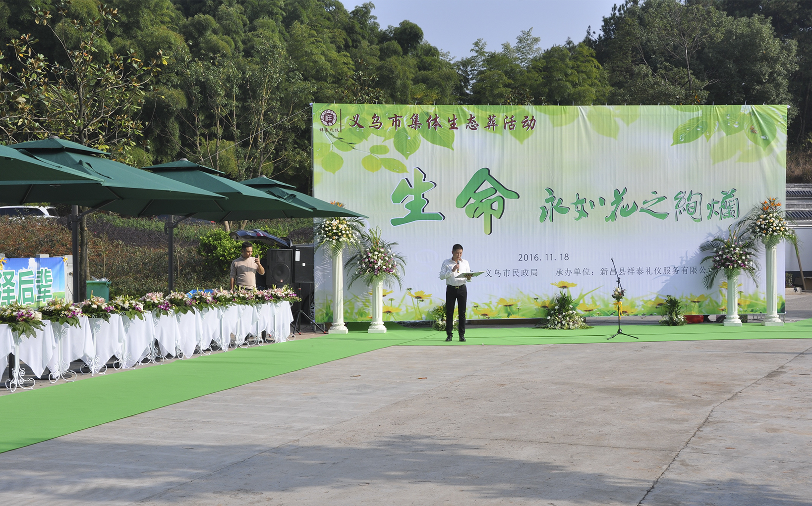 “生命 永如花之绚烂—义乌市集体生态葬活动”