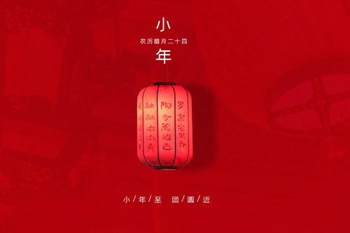 过小年，迎新年