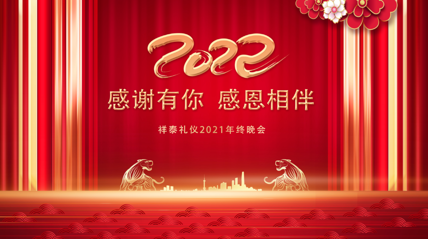 祥泰礼仪2021年终盛典