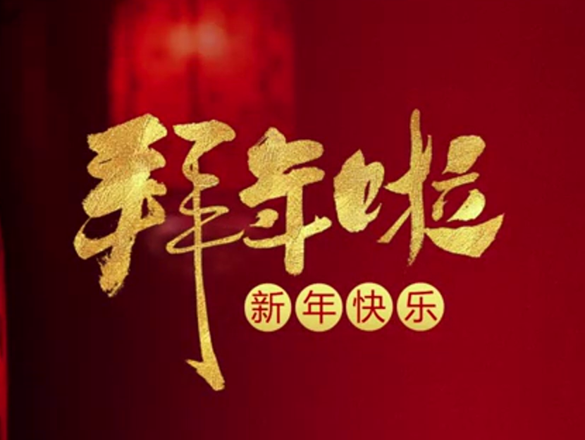 祥泰给大家拜年啦