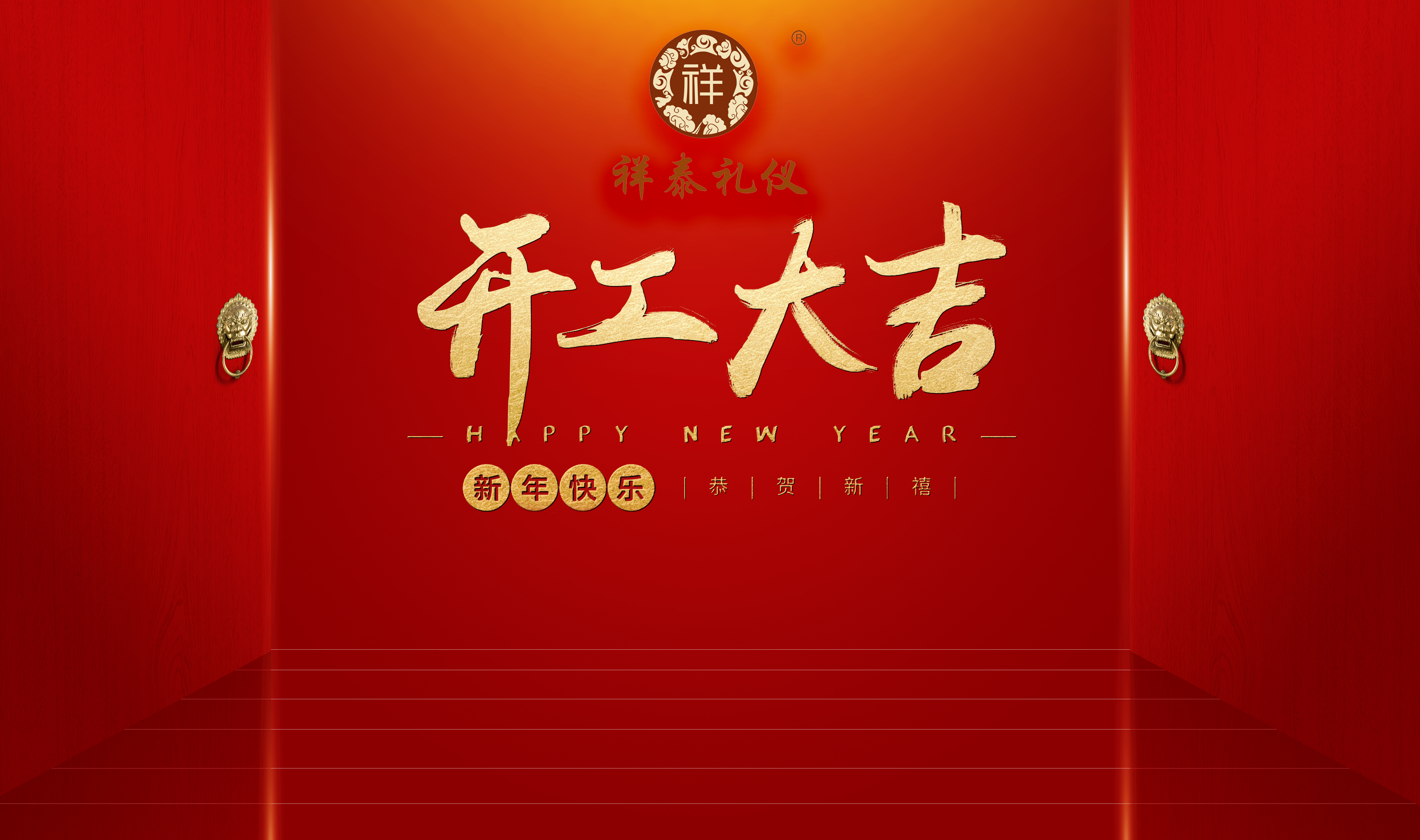 祥泰礼仪  开工大吉
