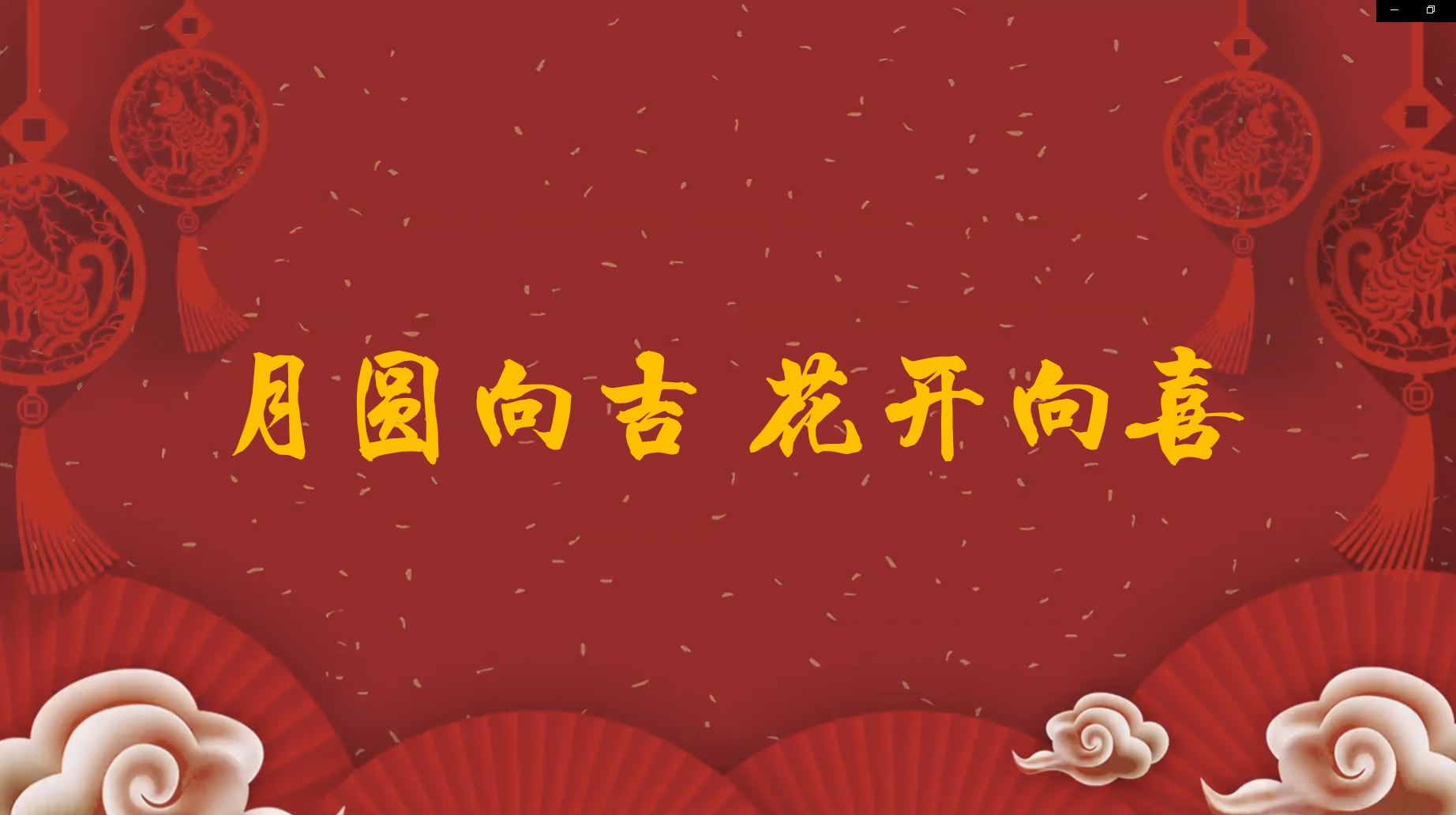 月圆向吉 花开向喜