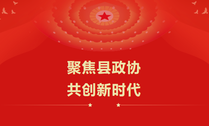 聚焦县政协 共创新时代