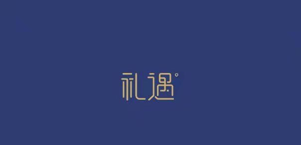 最后的礼遇