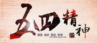五四青年节