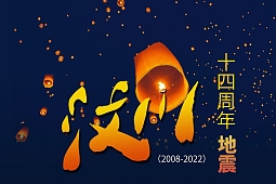 汶川地震十四周年