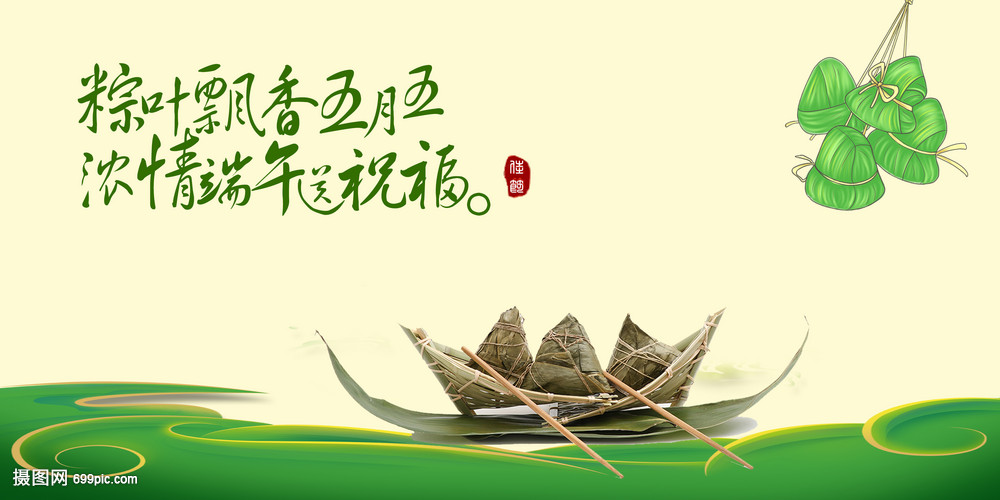 品味端午 传承文明