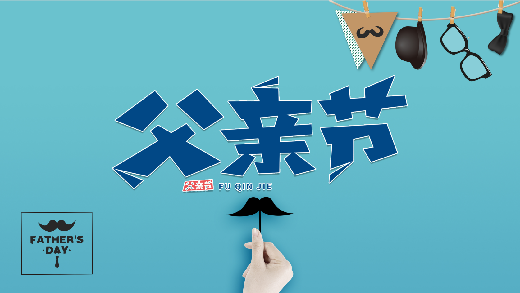 父爱如山 父亲节快乐