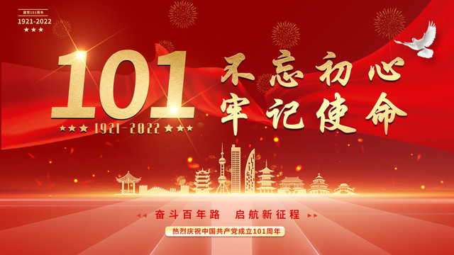 庆祝中国共产党成立101周年