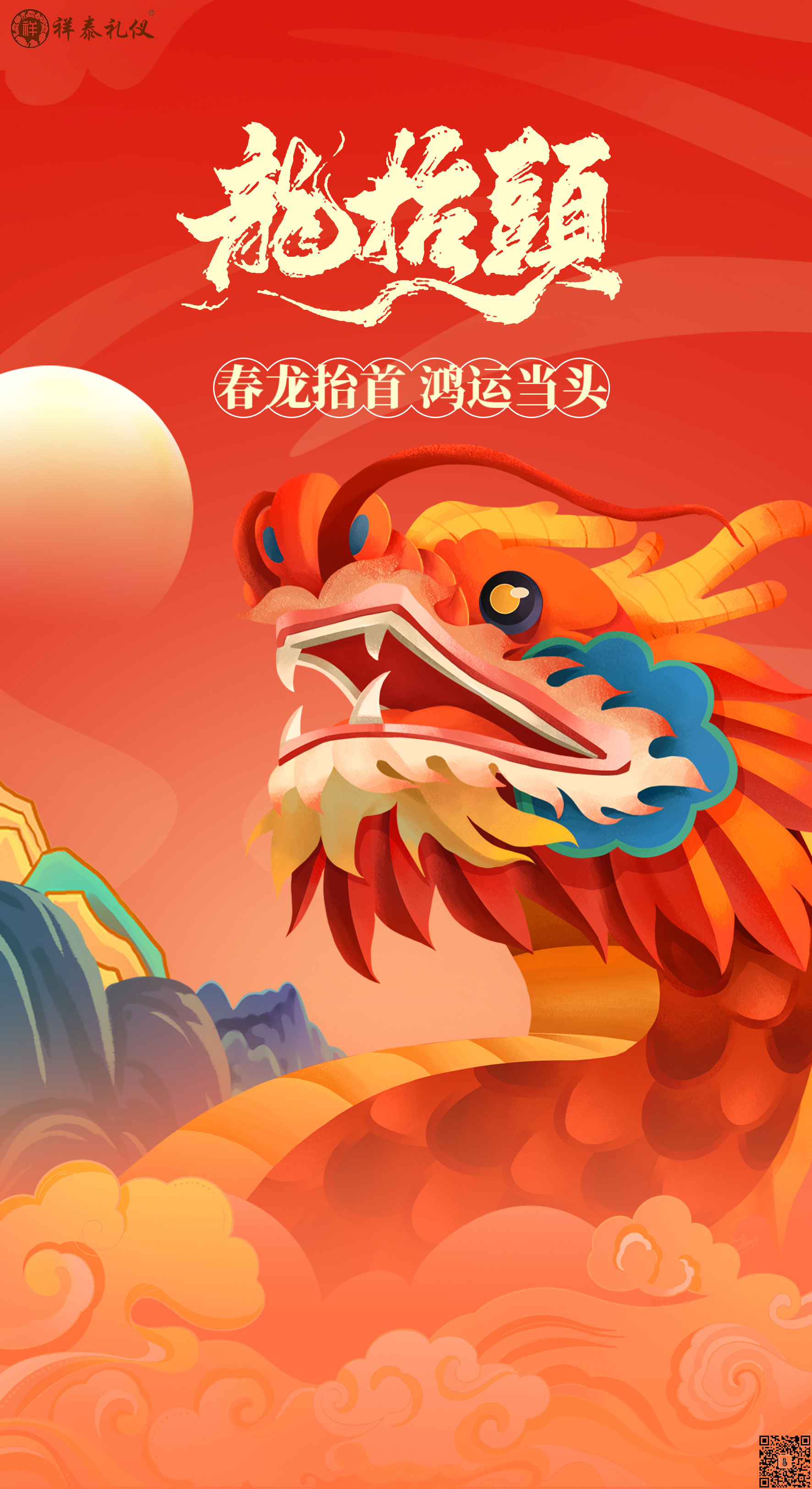 龙翘首 好兆头