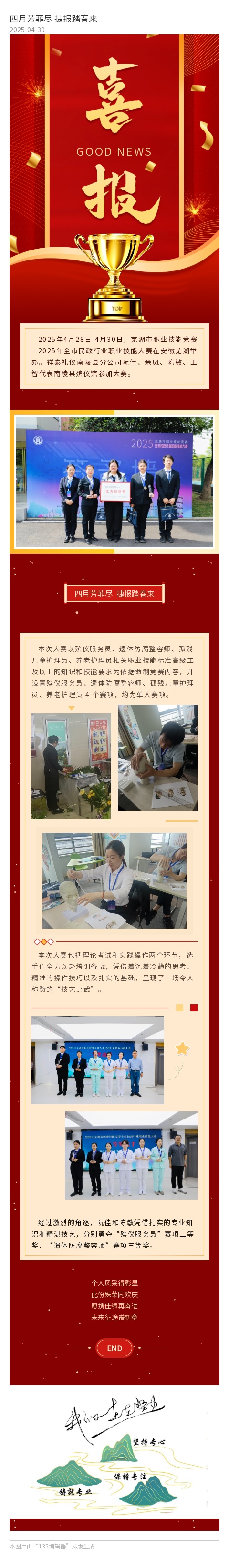 四月芳菲尽  捷报踏春来