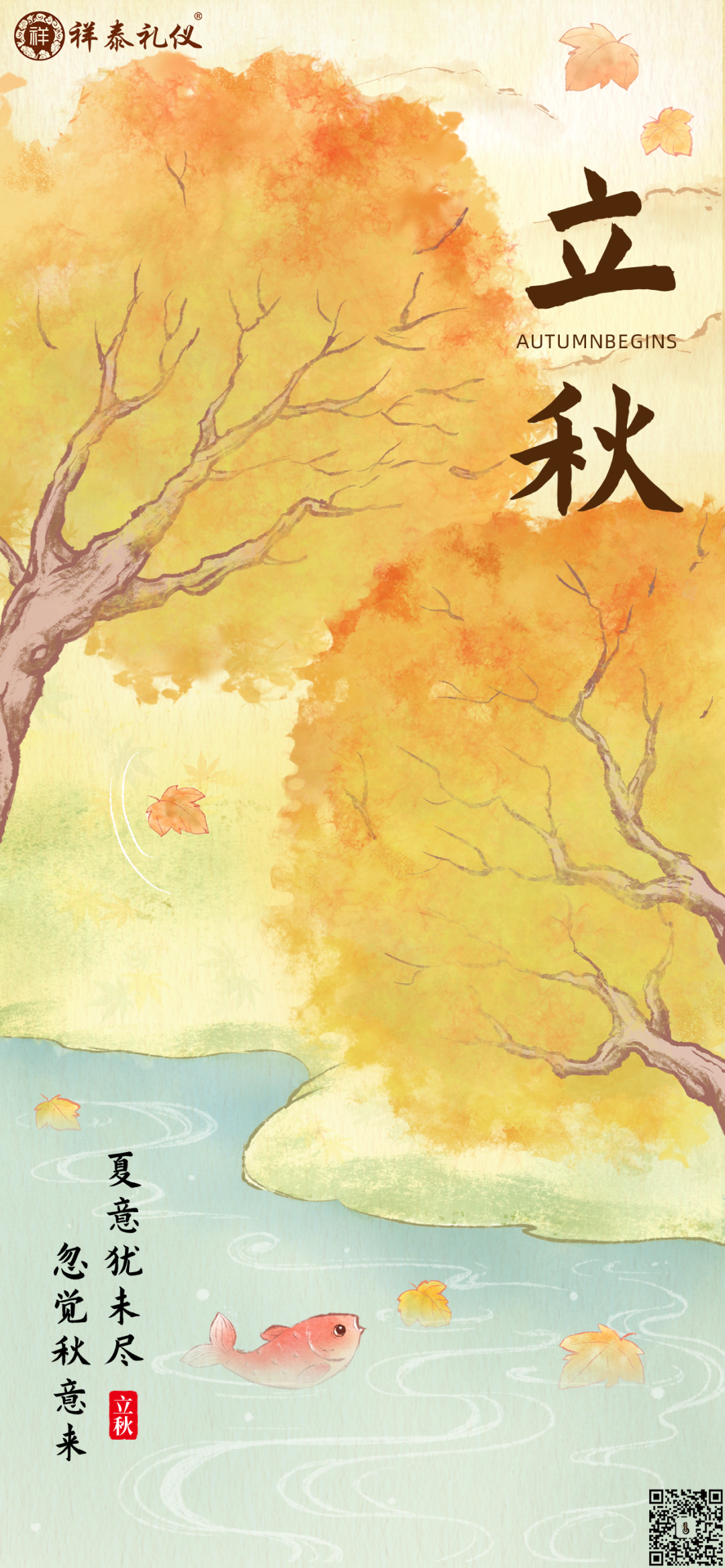 辞夏迎新秋，万物共赴，秋实之约