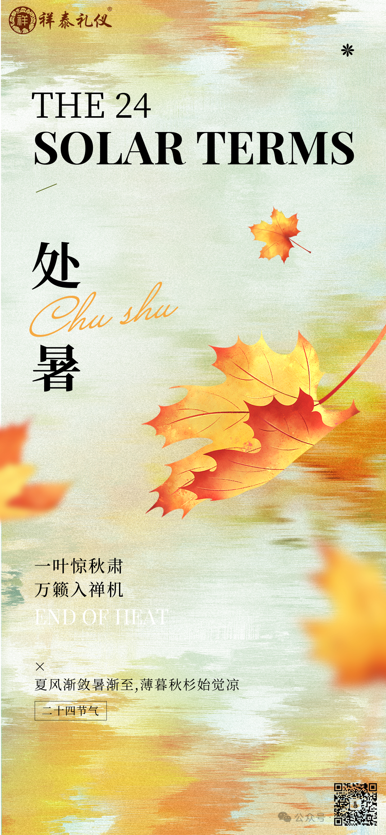 暑退凉生 秋之序章
