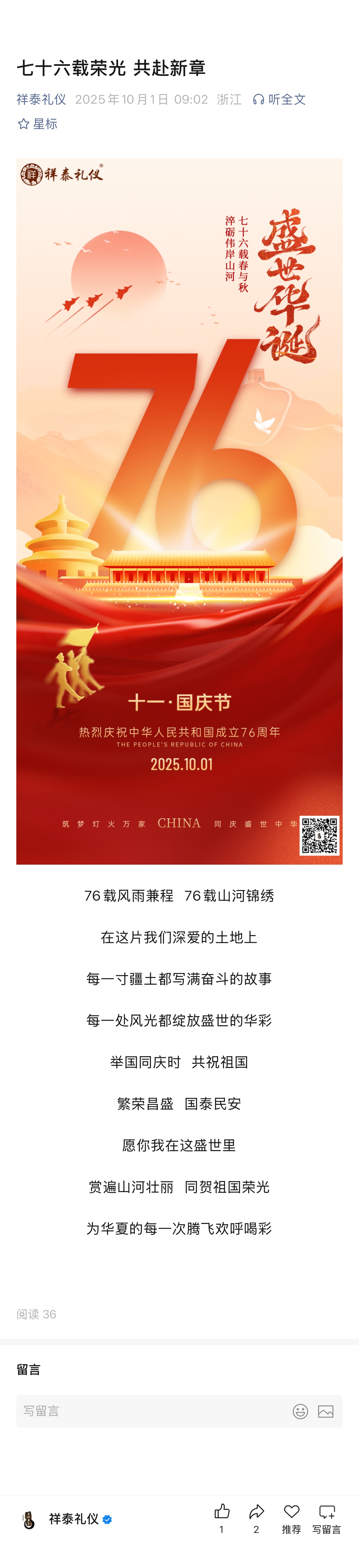 七十六载荣光 共赴新章